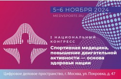 I Национальный конгресс «Спортивная медицина, повышение двигательной активности - основа здоровья нации»