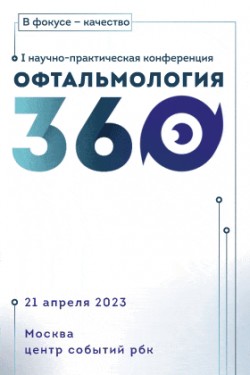 I Научно-практическая конференция «Офтальмология 360°. Здравоохранение, маркетинг, цифровизация, право»