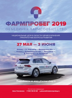 I Всероссийский Фармпробег: автомобильный старт в поддержку национальных целей в области здравоохранения