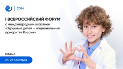 I Всероссийский Форум с международным участием «Здоровье детей – национальный приоритет России»