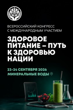 I Всероссийский конгресс с международным участием «Здоровое питание – путь к здоровью нации»