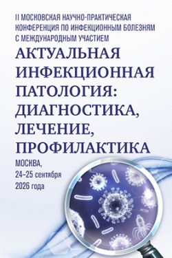 II Московская научно-практическая конференция по инфекционным болезням «Актуальная инфекционная патология: диагностика, лечение, профилактика»
