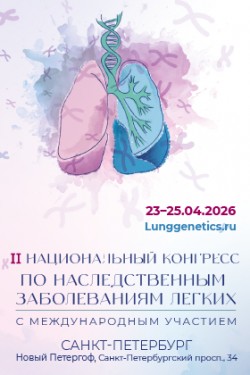 II Национальный конгресс по наследственным заболеваниям легких с международным участием