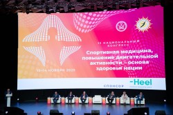 II Национальный конгресс «Спортивная медицина, повышение двигательной активности - основа здоровья нации»