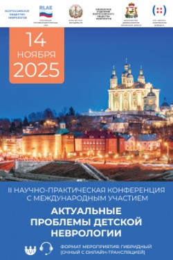 II Научно-практическая конференции с международным участием «Актуальные проблемы детской неврологии»