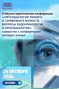 II Научно-практическая конференция «Офтальмология раннего и серебряного возраста. Вопросы эндокринологии в офтальмологии»