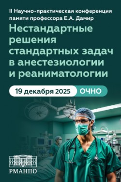 II Научно-практическая конференция памяти профессора Е.А. Дамир «Нестандартные решения стандартных задач в анестезиологии и реаниматологии»