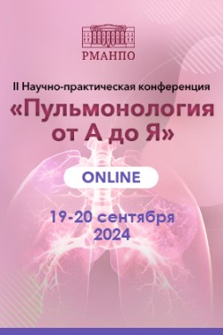 II Научно-практическая конференция «Пульмонология от А до Я»