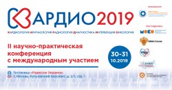 II Научно-практическая конференция с международным участием «КАРДИО-2019»