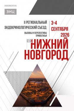 II Региональный эндокринологический съезд: вызовы и перспективы Приволжья