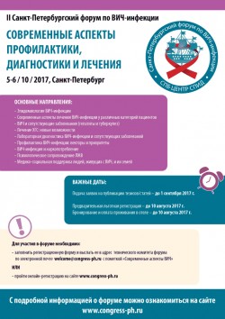 II Санкт-Петербургский форум по ВИЧ-инфекции: современные аспекты профилактики, диагностики и лечения