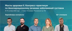 II Санкт-Петербургский конгресс-практикум «Мосты Здоровья» II Санкт-Петербургский конгресс-практикум «Мосты Здоровья»