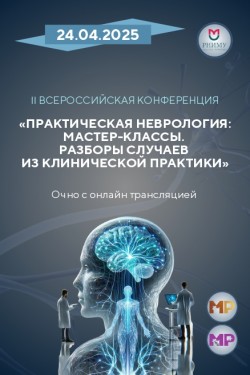 II Всероссийская научно-практическая конференция «Практическая неврология: мастер-классы. Разборы случаев из клинической практики»