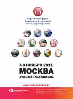 II Всероссийский форум Руководителей учреждений системы здравоохранения