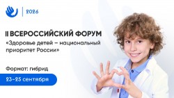 II Всероссийский Форум с международным участием «Здоровье детей – национальный приоритет России»