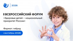 II Всероссийский Форум с международным участием «Здоровье детей – национальный приоритет России»