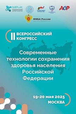 II Всероссийский конгресс «Современные технологии сохранения здоровья населения Российской Федерации»