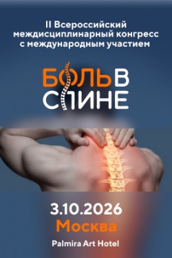 II Всероссийский междисциплинарный конгресс с международным участием «Боль в спине 2026»