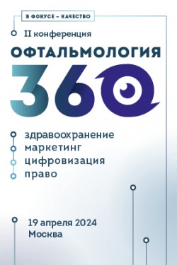 II-я конференция «Офтальмология 360°. Здравоохранение, маркетинг, цифровизация, право»
