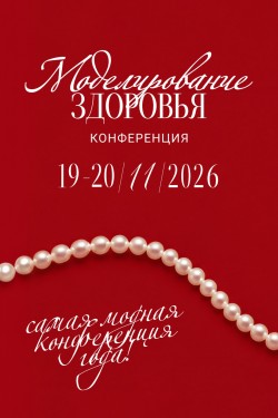 III Конференция «МОДЕЛИРОВАНИЕ ЗДОРОВЬЯ. Интегративная медицина, нутрициология, биохакинг»