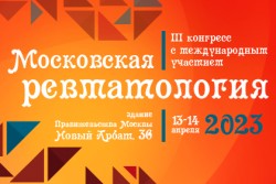 III конгресс с международным участием «Московская ревматология»
