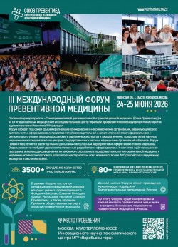 III Международный форум «Превентивная медицина как основа качественного и здорового долголетия»