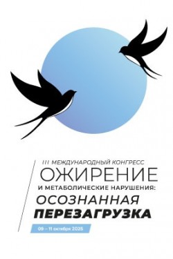 III Международный конгресс «Ожирение и метаболические нарушения: осознанная перезагрузка»