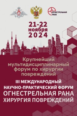 III международный научно-практический Форум «Огнестрельная рана. Хирургия повреждений»