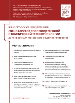 III Московская конференция специалистов производственной и клинической трансфузиологии
