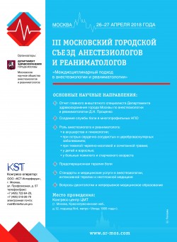 III Московский городской съезд анестезиологов и реаниматологов