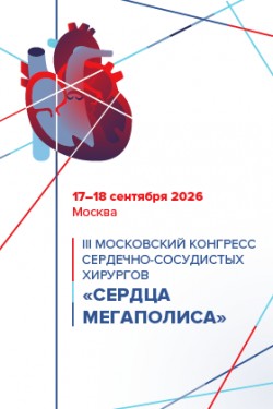III Московский конгресс сердечно-сосудистых хирургов «Сердца мегаполиса»