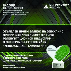 III национальный форум реабилитационной индустрии и универсального дизайна «Надежда на технологии»