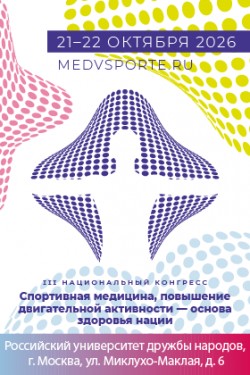 III Национальный конгресс «Спортивная медицина, повышение двигательной активности - основа здоровья нации»