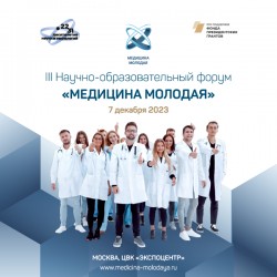 III научно-образовательный медицинский форум «МЕДИЦИНА МОЛОДАЯ»