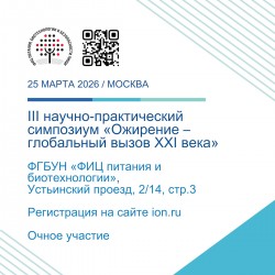 III Научно-практический симпозиум «Ожирение – глобальный вызов XXI века»