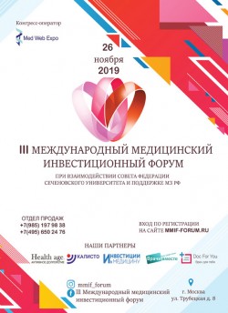 III-ой Международный медицинский инвестиционный форум (ММИФ-2019)
