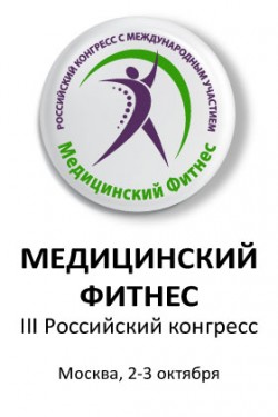 III Российский конгресс с международным участием «Медицинский фитнес» III Российский конгресс с международным участием «Медицинский фитнес»