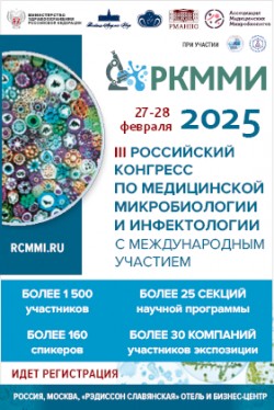 III Российский конгресс с международным участием по медицинской микробиологии и инфектологии