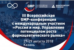 III Всероссийская GMP-конференция с международным участием «Россия и мир. Управление потенциалом роста фармацевтического рынка»