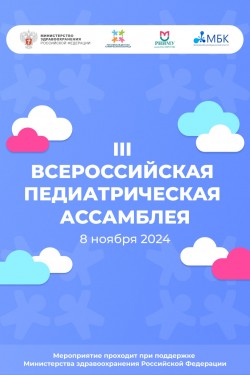 III Всероссийская педиатрическая Ассамблея