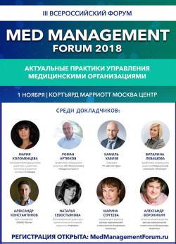 III Всероссийский форум «Управление медицинской организацией в России»