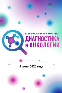 III Всероссийский конгресс «Диагностика в онкологии» III Всероссийский конгресс «Диагностика в онкологии»