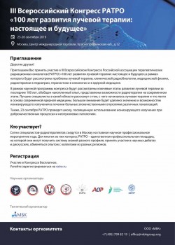 III Всероссийский конгресс РАТРО «100 лет развития лучевой терапии: настоящее и будущее»