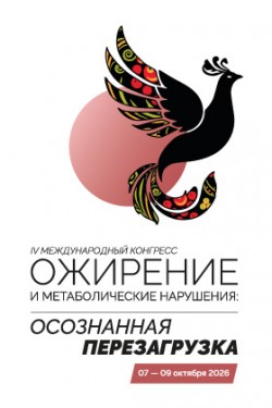 IV Международный конгресс «Ожирение и метаболические нарушения: Осознанная перезагрузка»