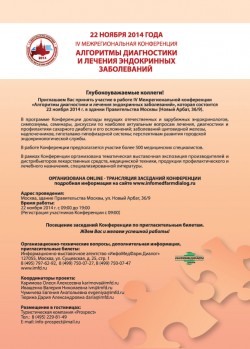 IV Межрегиональная конференция «Алгоритмы диагностики и лечения  эндокринных заболеваний»