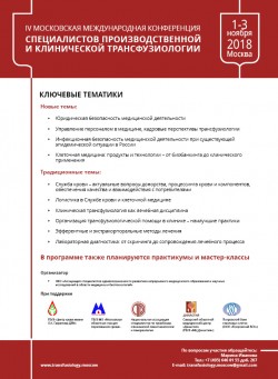 IV Московская международная конференция специалистов производственной и клинической трансфузиологии