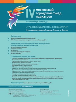 IV Московский Городской Съезд педиатров «Трудный диагноз» в педиатрии
