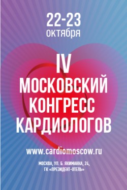 IV Московский конгресс кардиологов