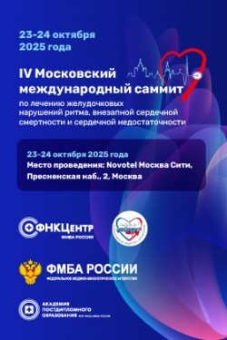 IV Московский международный саммит по лечению желудочковых нарушений ритма, внезапной сердечной смерти и сердечной недостаточности IV Московский международный саммит по лечению желудочковых нарушений ритма, внезапной сердечной смерти и сердечной недостаточности