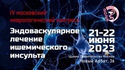 IV московский неврологический конгресс «Эндоваскулярное лечение ишемического инсульта»